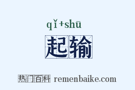 起输是什么意思的图片